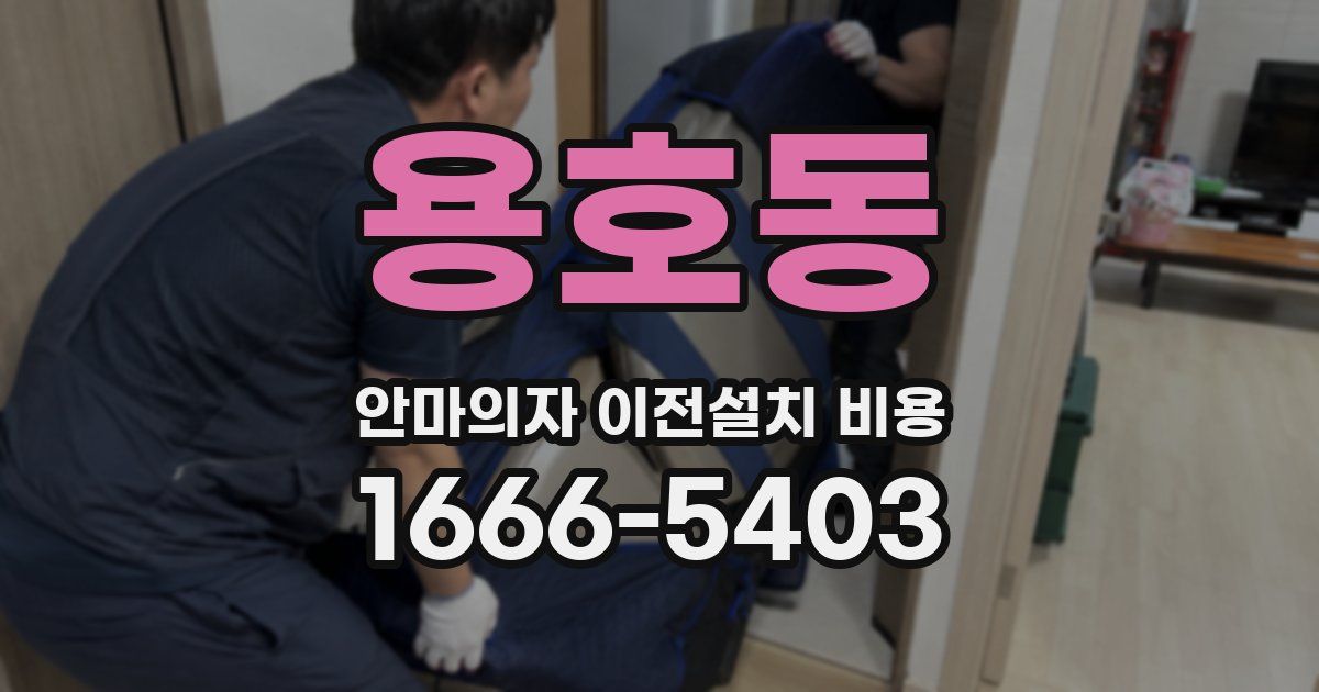 용호동 안마의자 이전설치 비용
