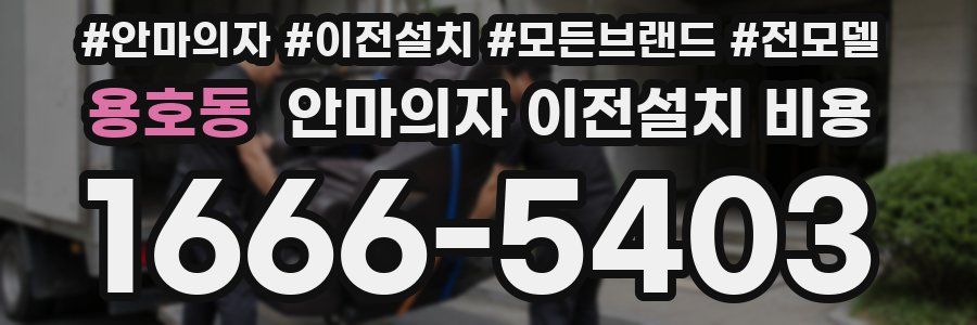 용호동 안마의자 이전설치 비용