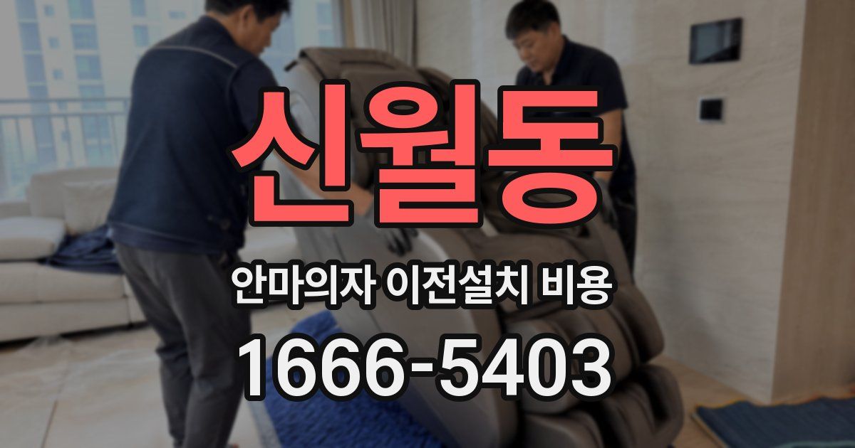 신월동 안마의자 이전설치 비용
