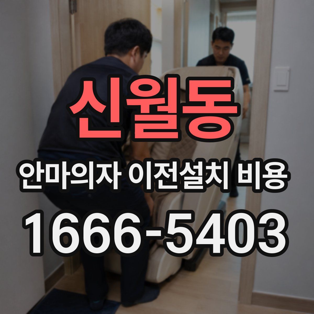 신월동 안마의자 이전설치 비용