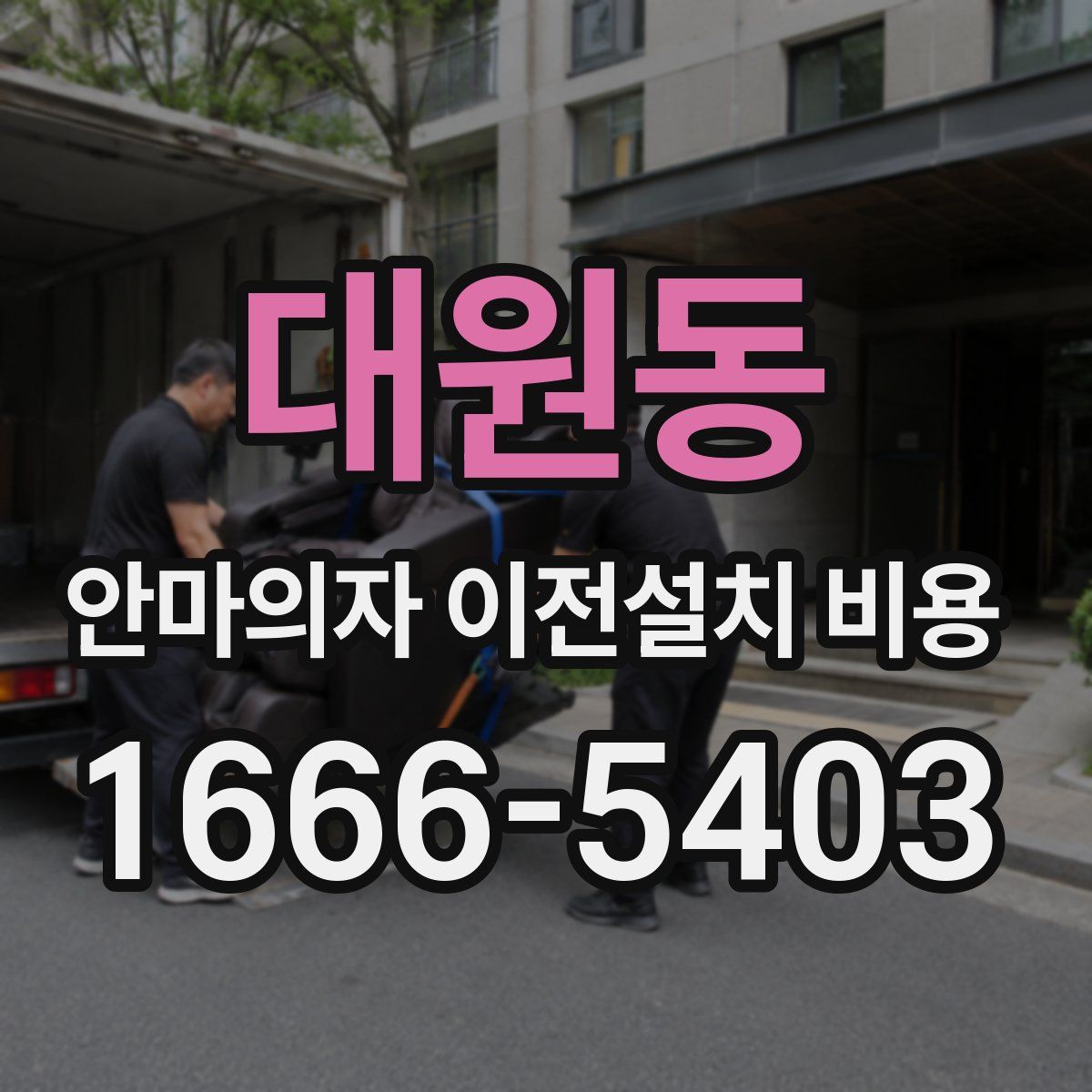 대원동 안마의자 이전설치 비용