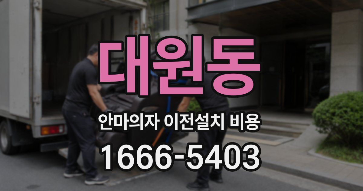 대원동 안마의자 이전설치 비용
