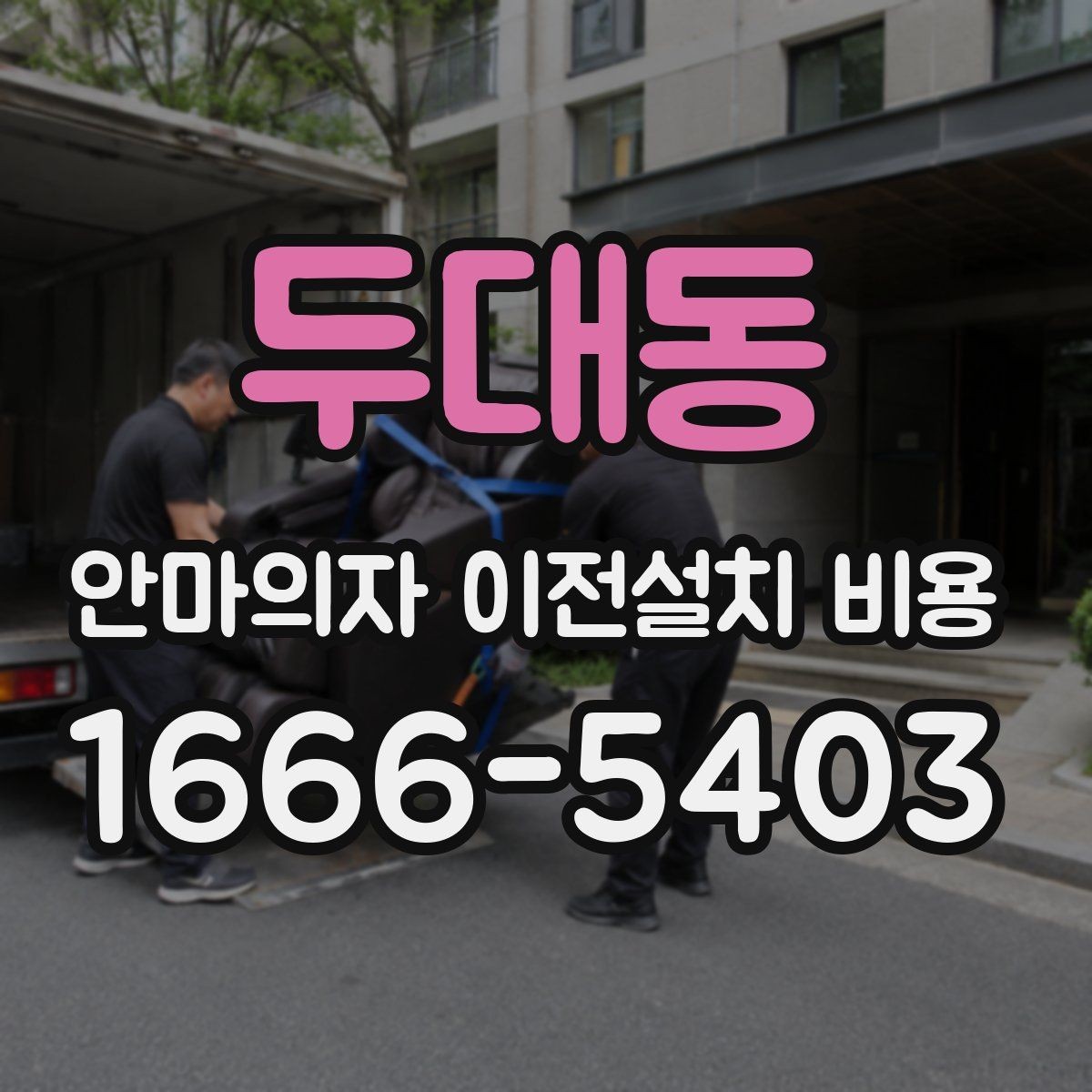 두대동 안마의자 이전설치 비용 제품 무게에 따라 달라지는 운반 준비