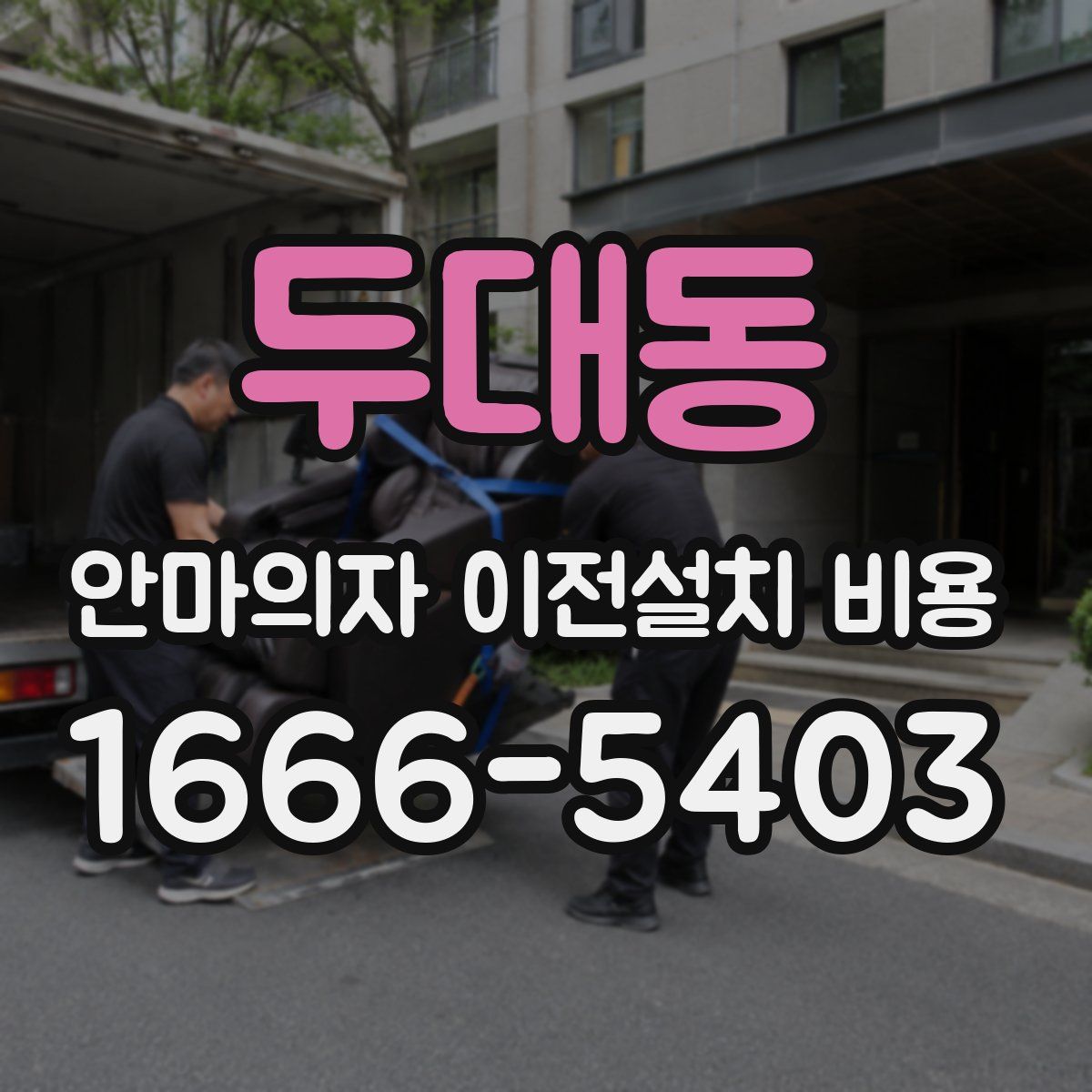 두대동 안마의자 이전설치 비용