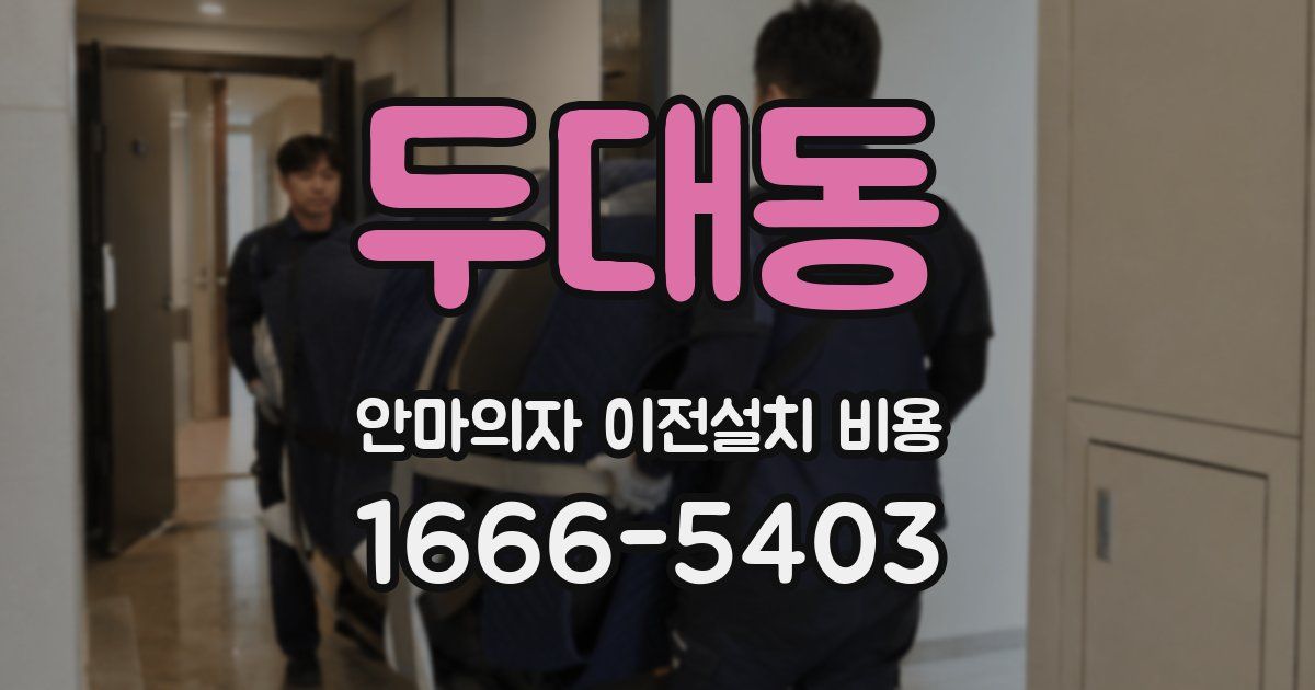 두대동 안마의자 이전설치 비용