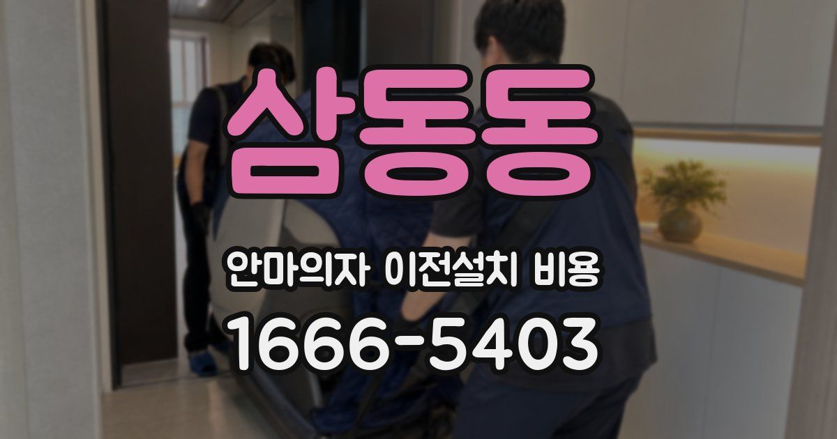 삼동동 안마의자 이전설치 비용