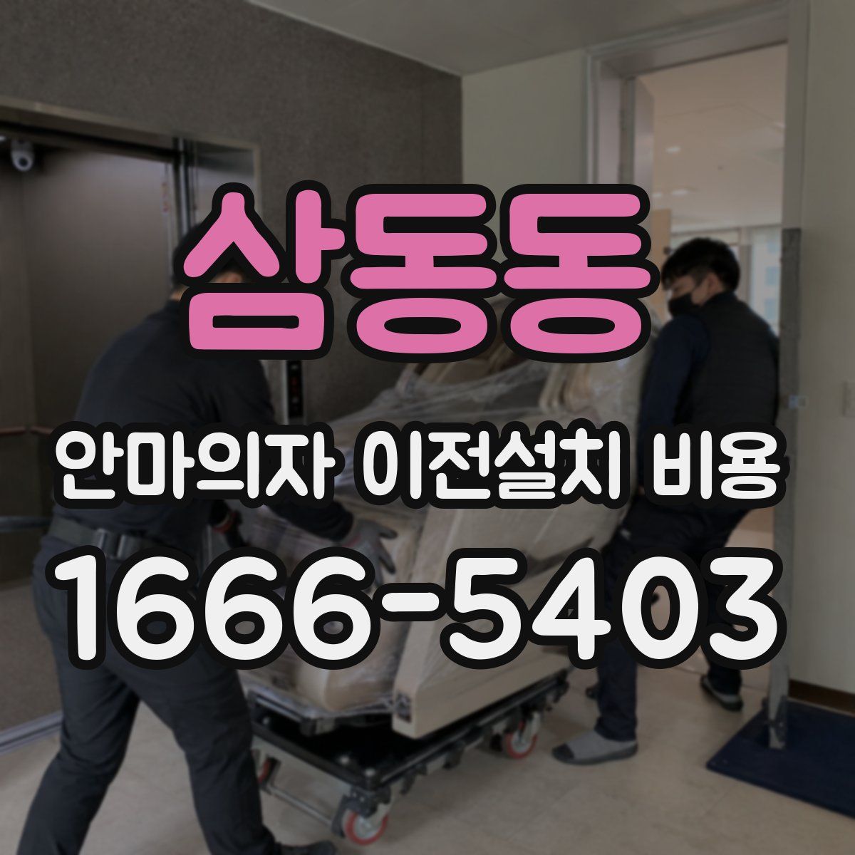 삼동동 안마의자 이전설치 비용