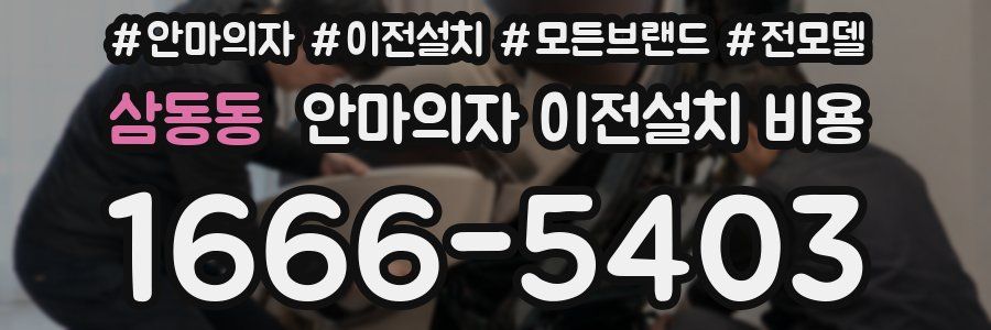 삼동동 안마의자 이전설치 비용
