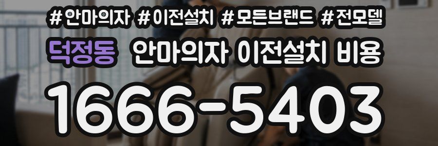 덕정동 안마의자 이전설치 비용