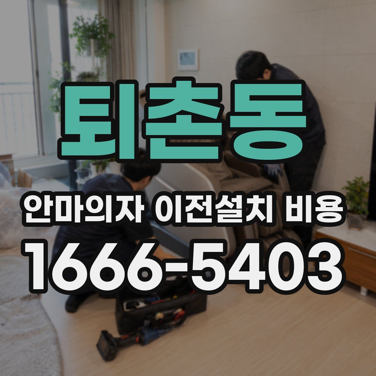 퇴촌동 안마의자 이전설치 비용