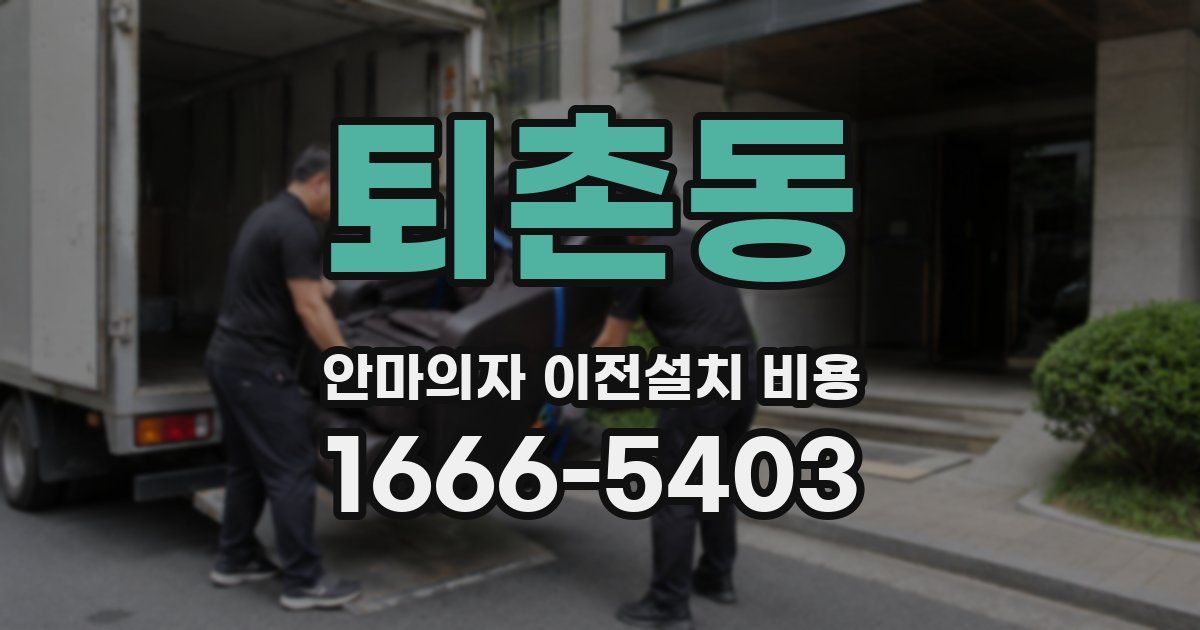퇴촌동 안마의자 이전설치 비용