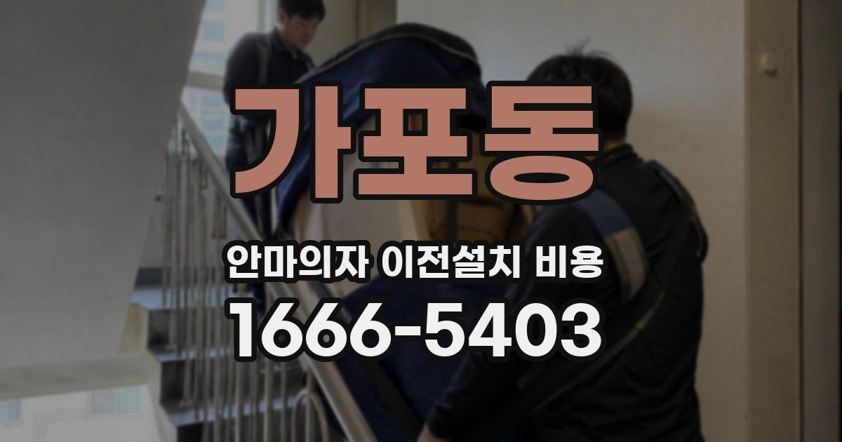 가포동 안마의자 이전설치 비용