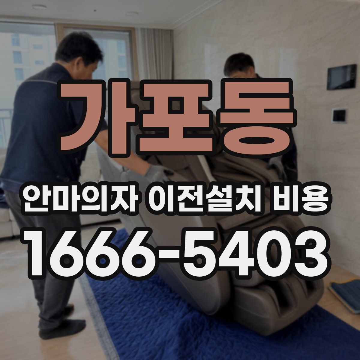 가포동 안마의자 이전설치 비용