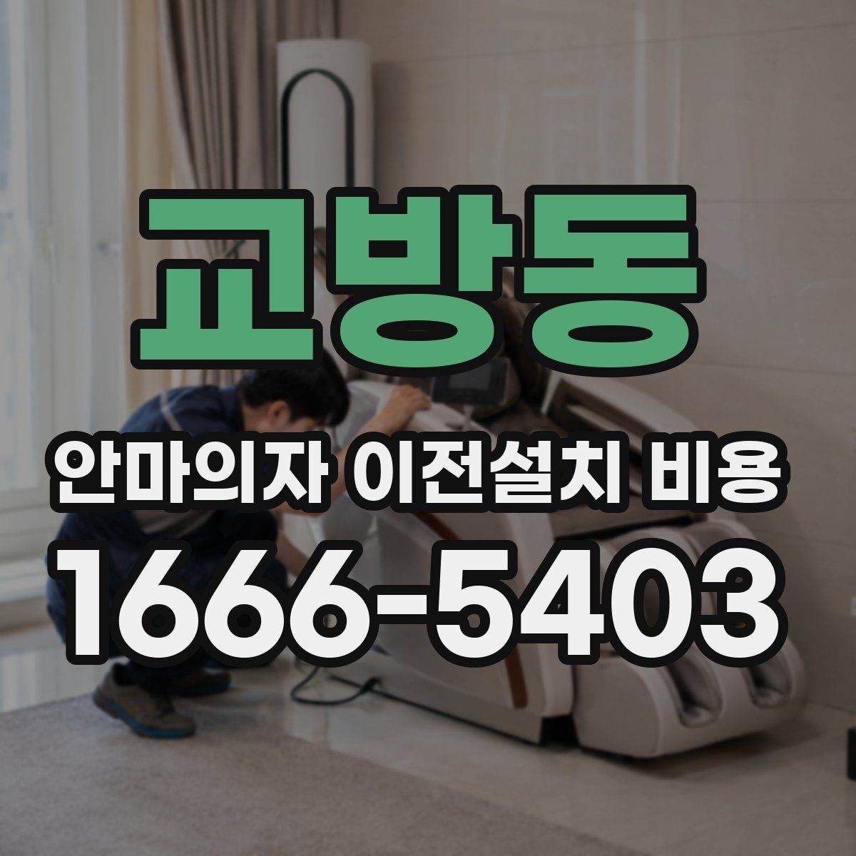 교방동 안마의자 이전설치 비용 업체별 견적이 다른 이유 한눈에 보기