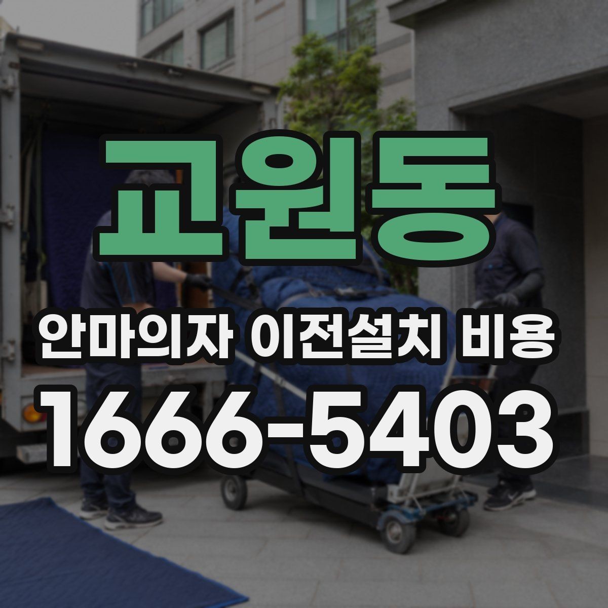 교원동 안마의자 이전설치 비용 문턱과 회전 공간 점검 포인트