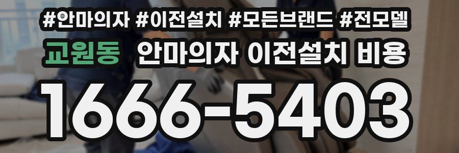 교원동 안마의자 이전설치 비용