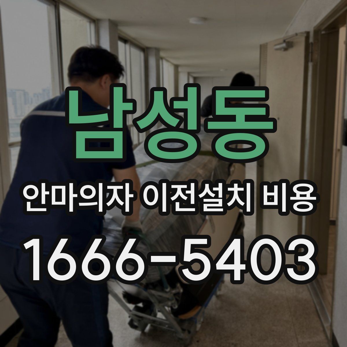 남성동 안마의자 이전설치 비용 계단 운반 가능 여부 확인하는 기준