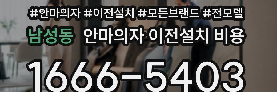 남성동 안마의자 이전설치 비용