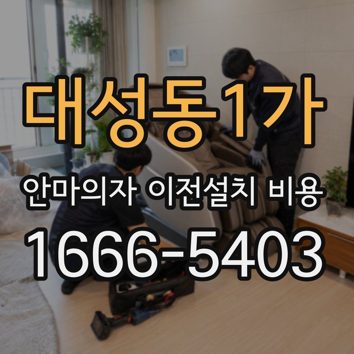 대성동1가 안마의자 이전설치 비용 여러 제품을 옮길 때 비교 기준