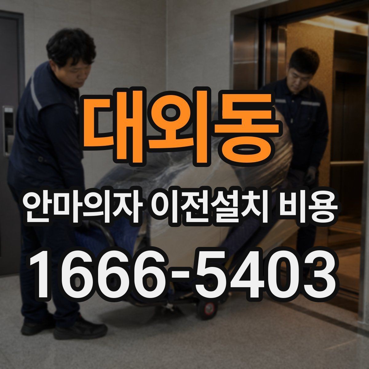 대외동 안마의자 이전설치 비용 스마트 기능 초기화는 어디까지 필요한가