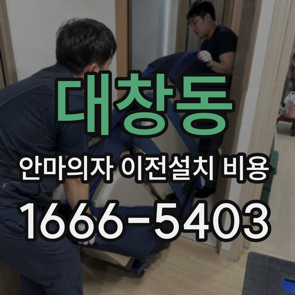 대창동 안마의자 이전설치 비용 브랜드별 작업 시간 차이 알아보기