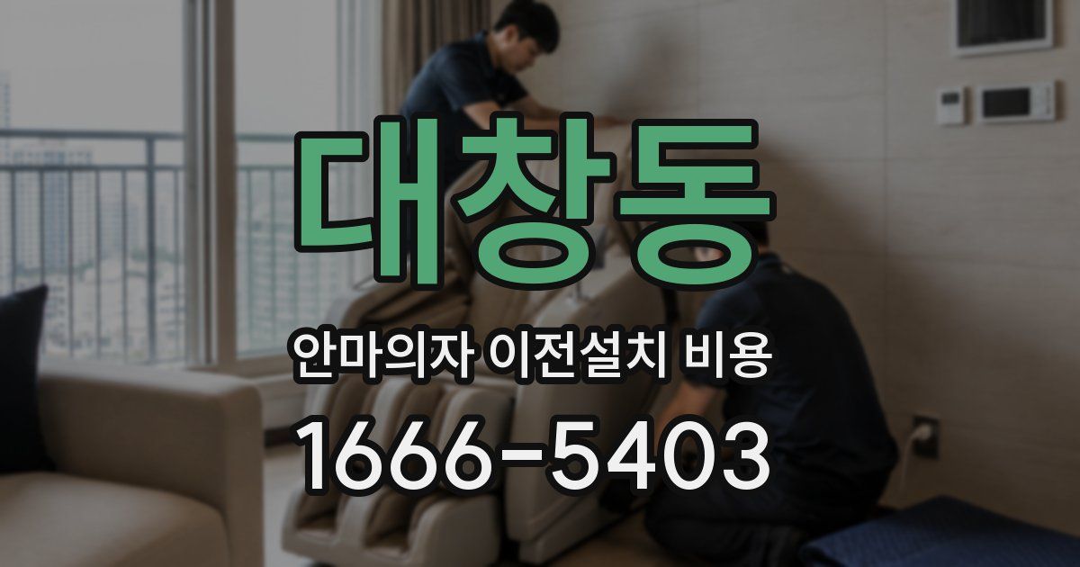 대창동 안마의자 이전설치 비용