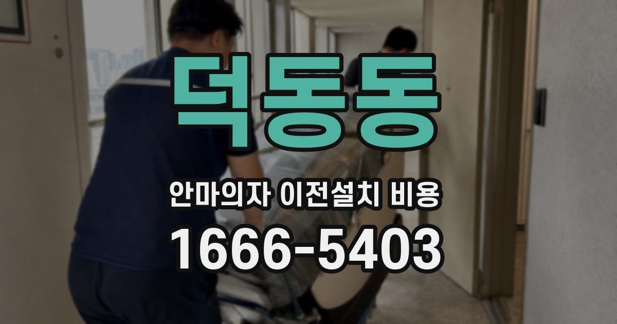 덕동동 안마의자 이전설치 비용