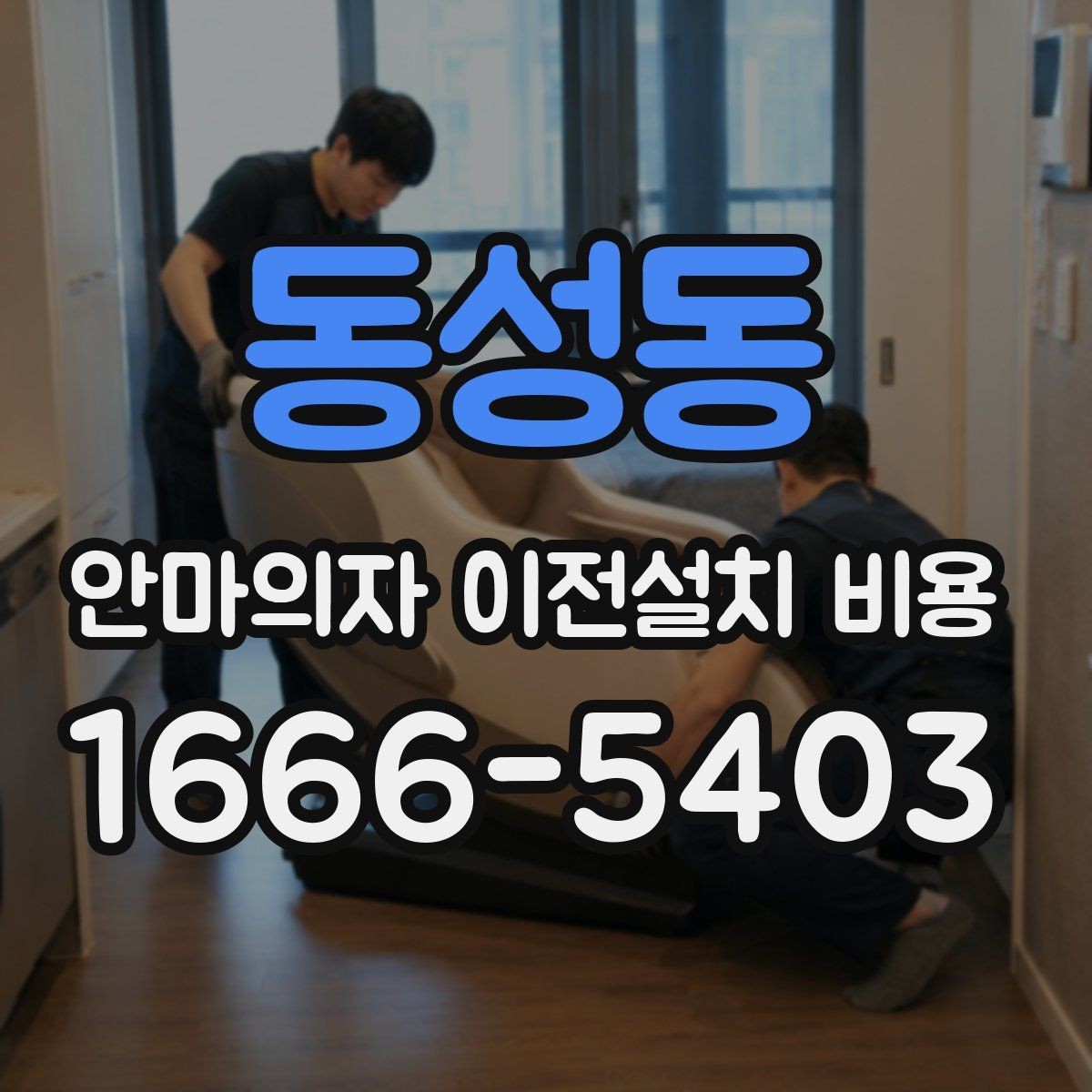 동성동 안마의자 이전설치 비용 대형 모델 운반 시 주의할 점