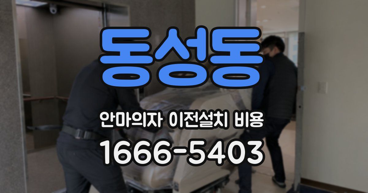 동성동 안마의자 이전설치 비용