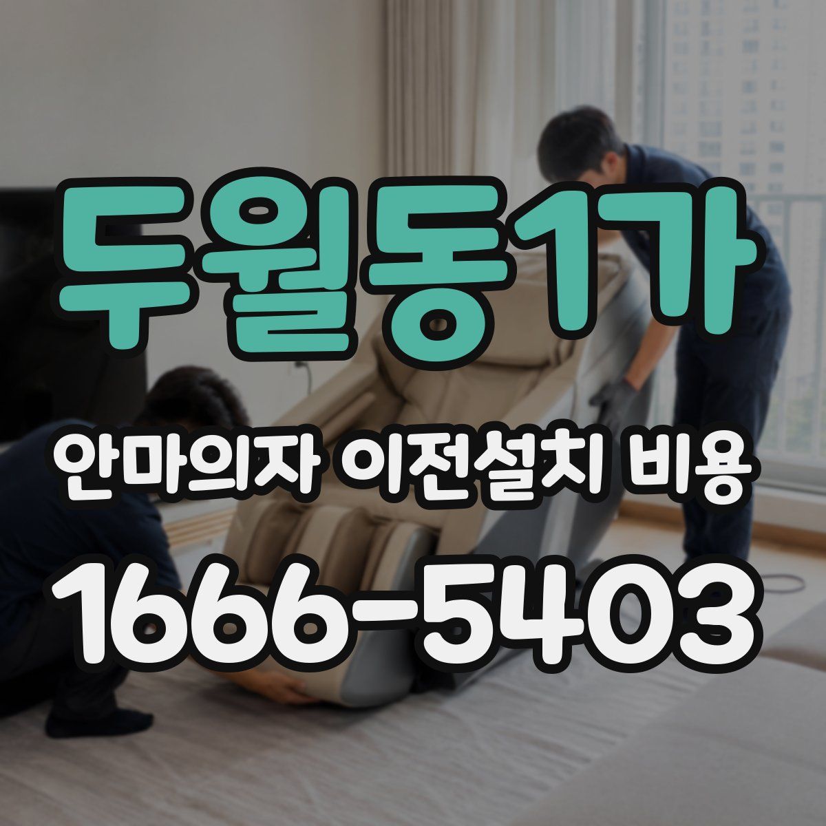 두월동1가 안마의자 이전설치 비용