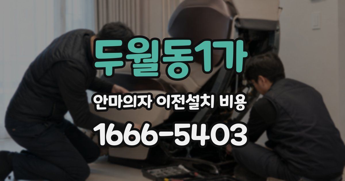 두월동1가 안마의자 이전설치 비용