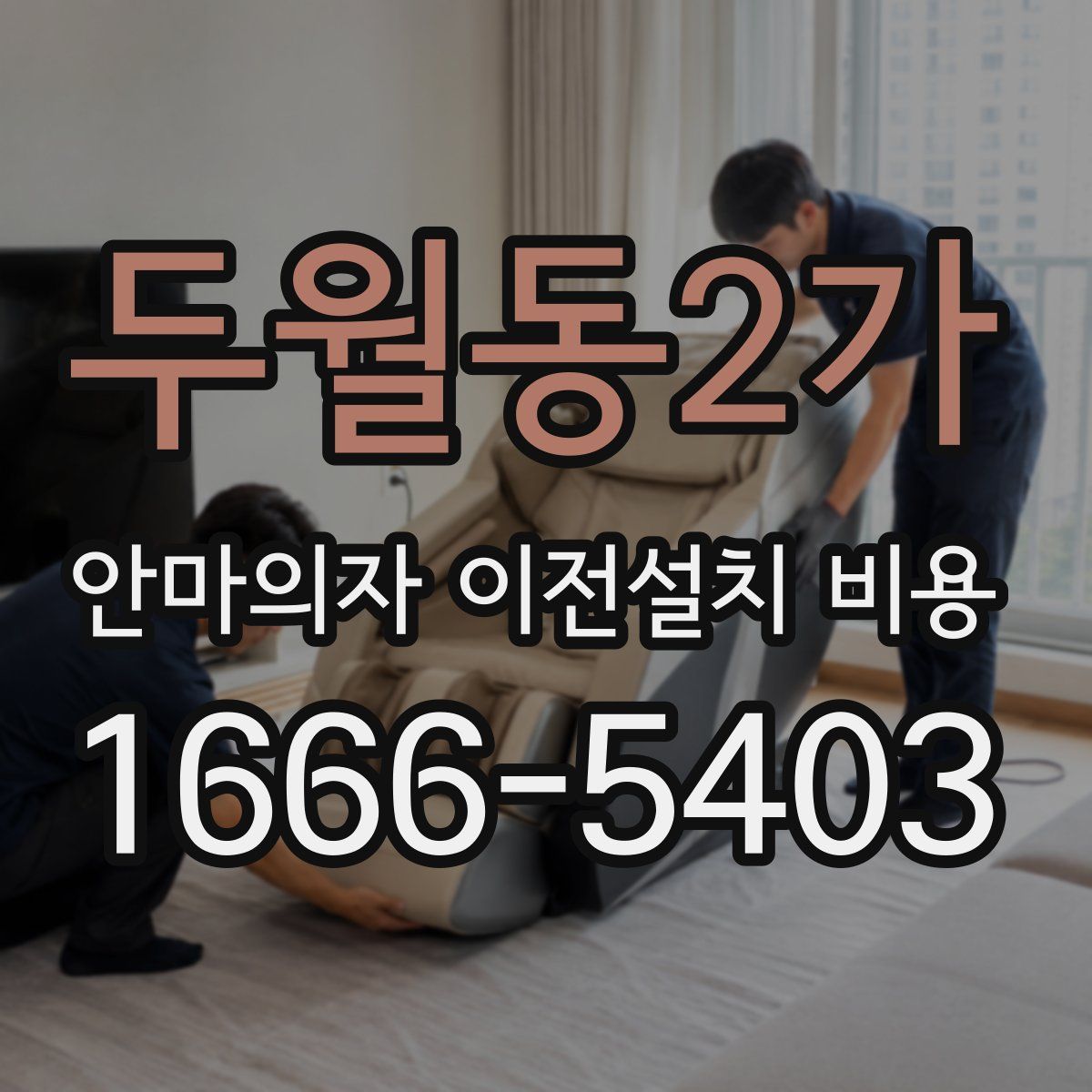 두월동2가 안마의자 이전설치 비용