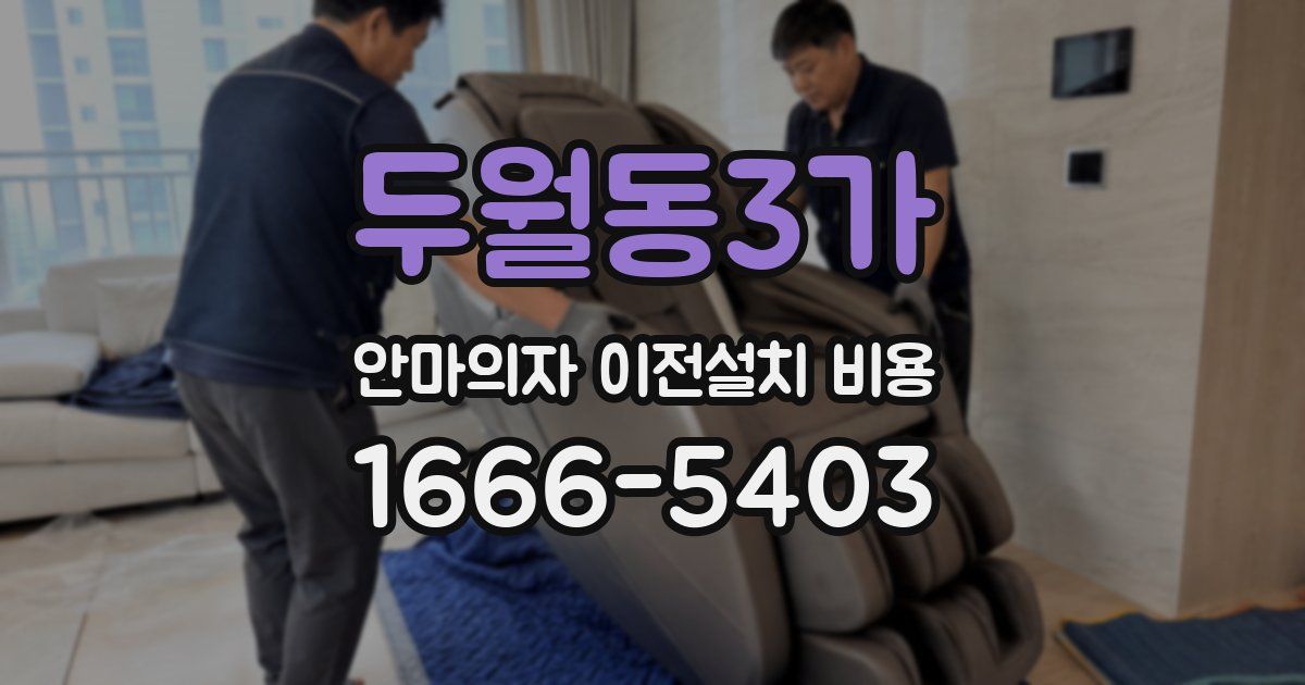 두월동3가 안마의자 이전설치 비용
