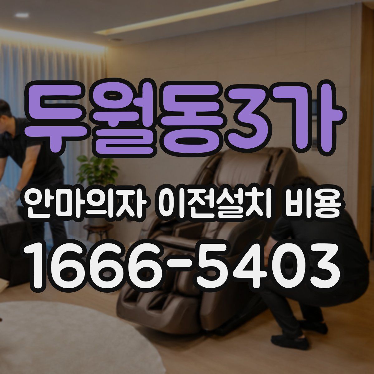 두월동3가 안마의자 이전설치 비용