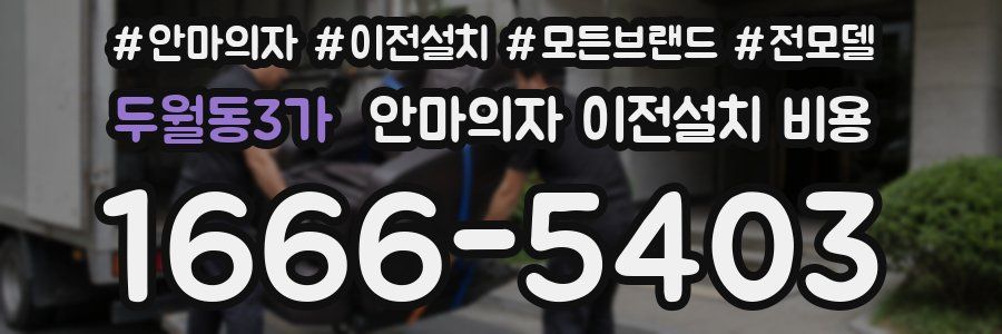 두월동3가 안마의자 이전설치 비용