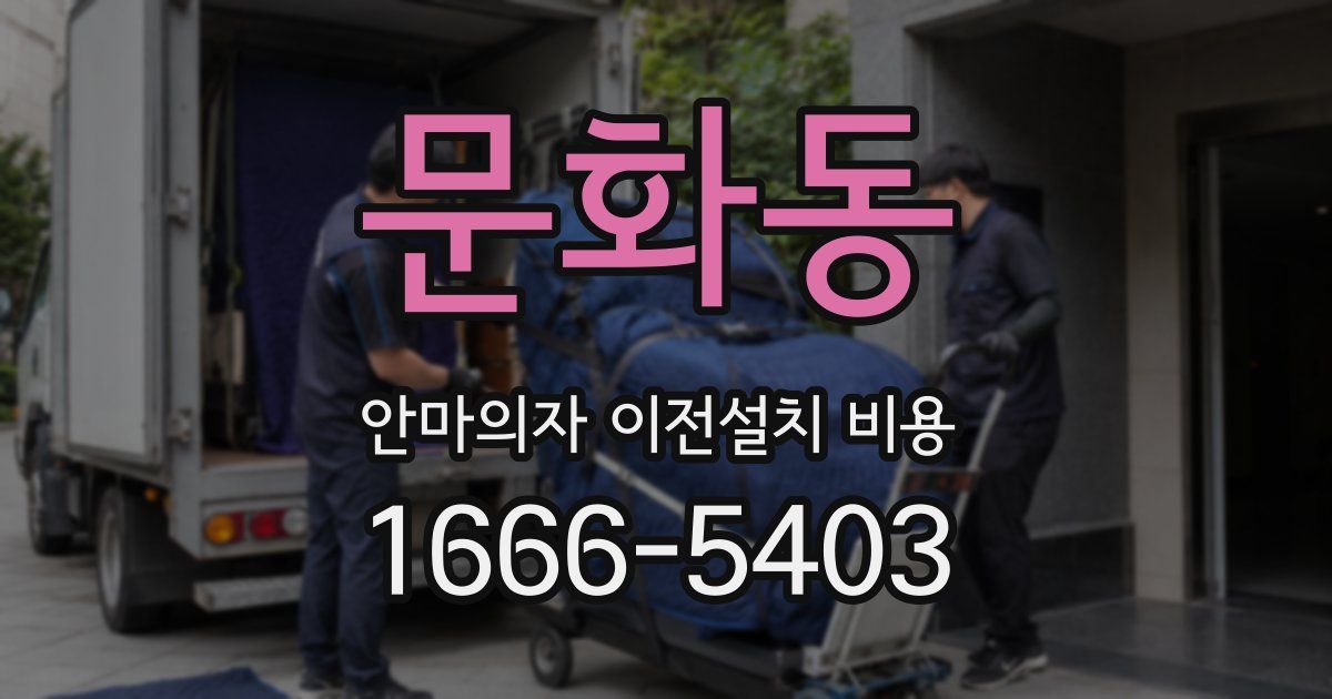 문화동 안마의자 이전설치 비용