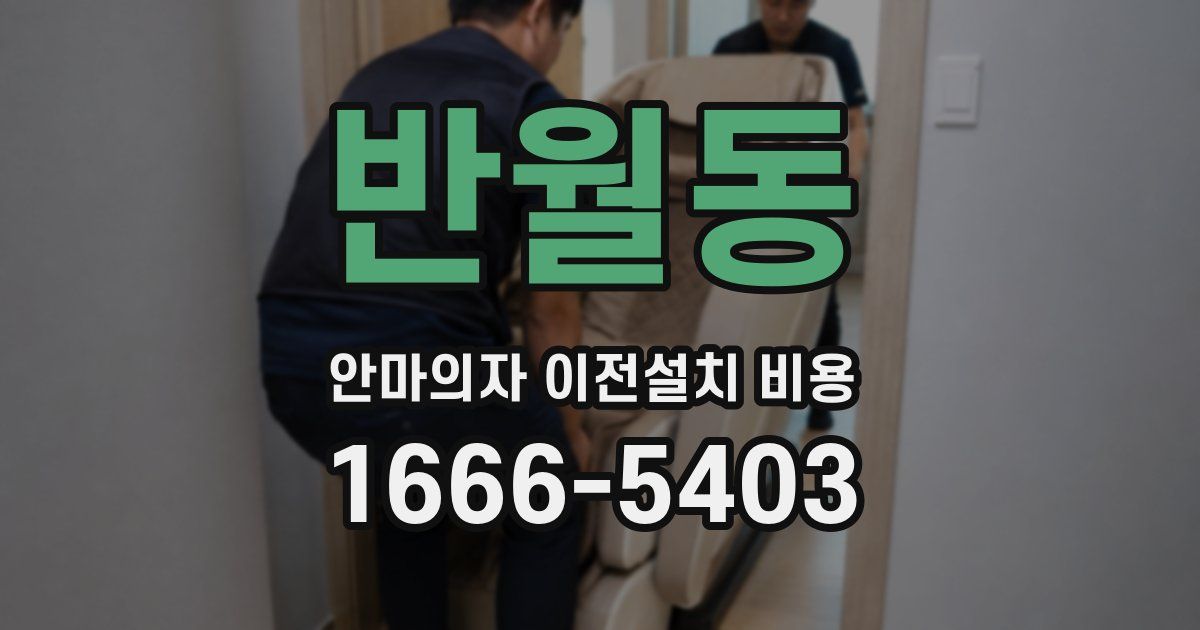 반월동 안마의자 이전설치 비용