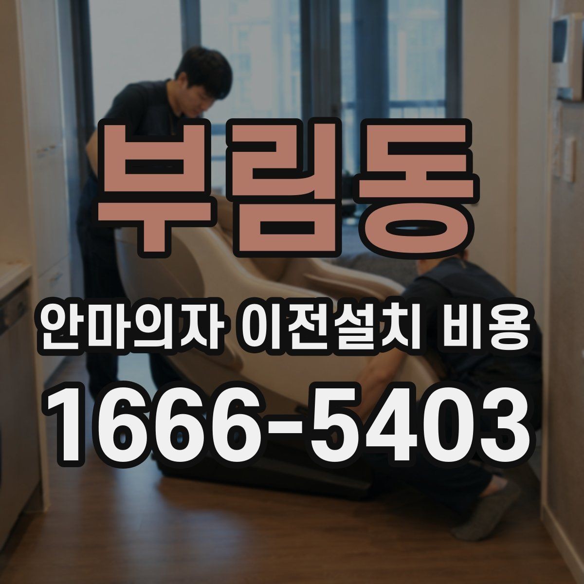 부림동 안마의자 이전설치 비용 복층 주택에서 변수가 많은 이유