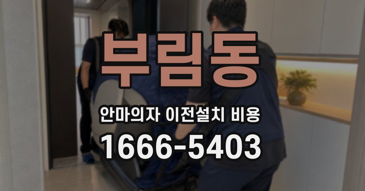부림동 안마의자 이전설치 비용
