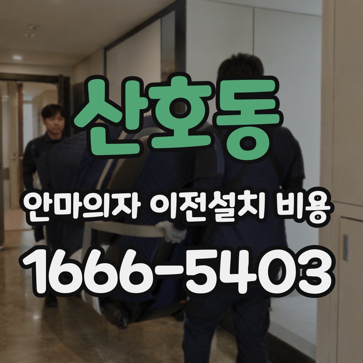 산호동 안마의자 이전설치 비용