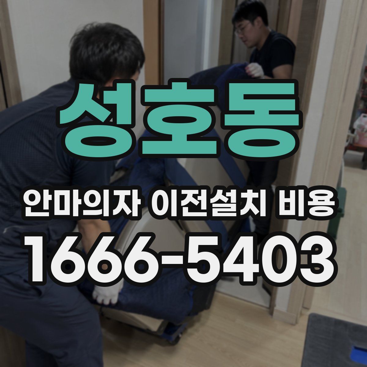 성호동 안마의자 이전설치 비용