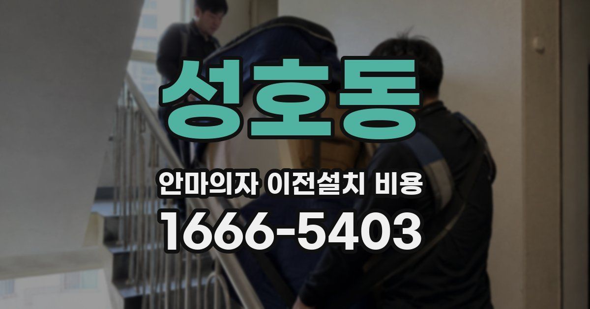 성호동 안마의자 이전설치 비용