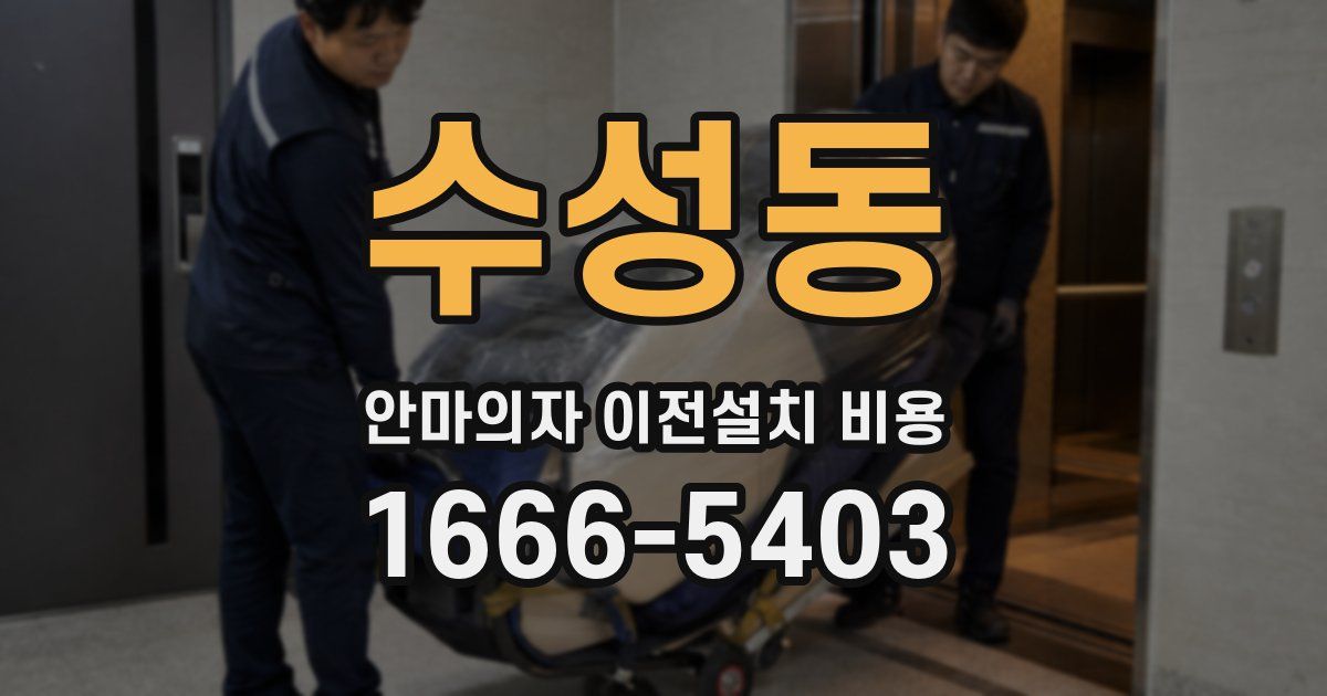 수성동 안마의자 이전설치 비용