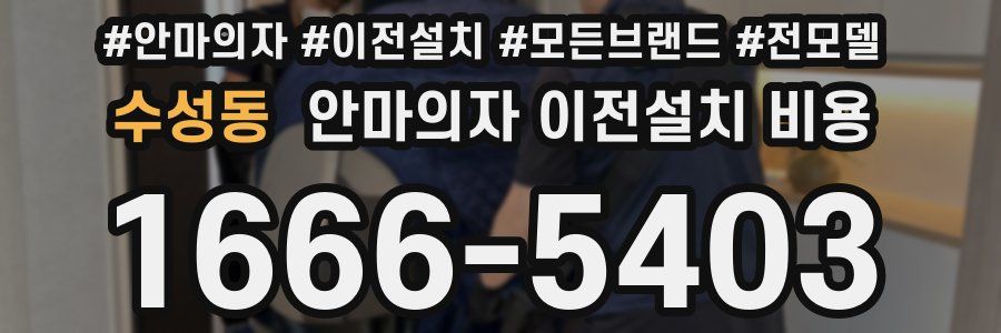 수성동 안마의자 이전설치 비용