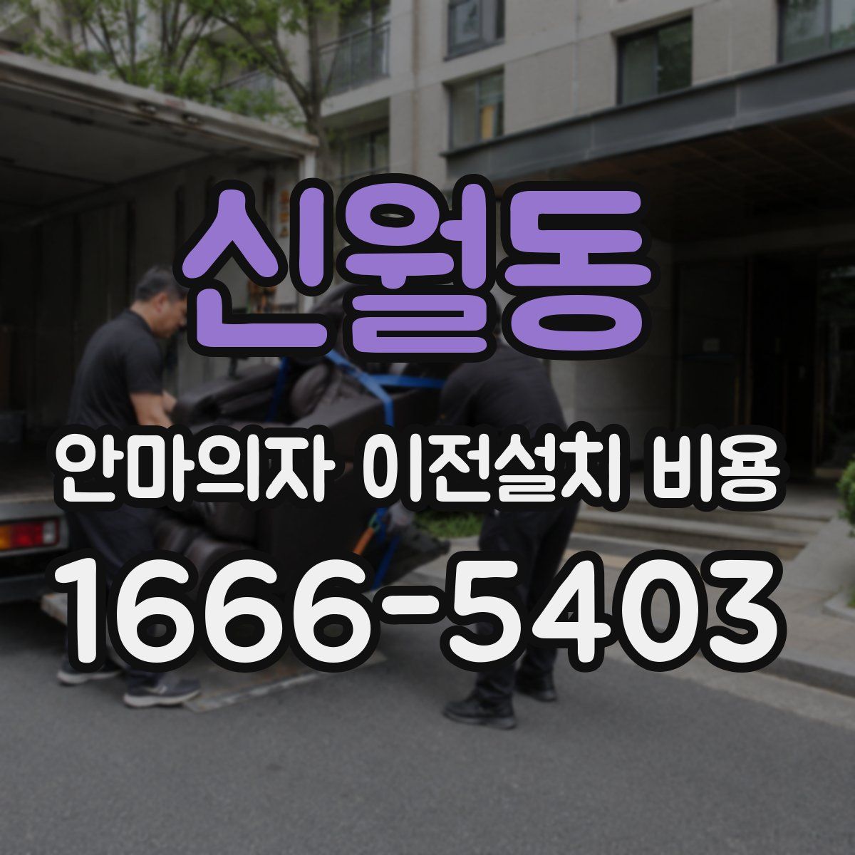 신월동 안마의자 이전설치 비용