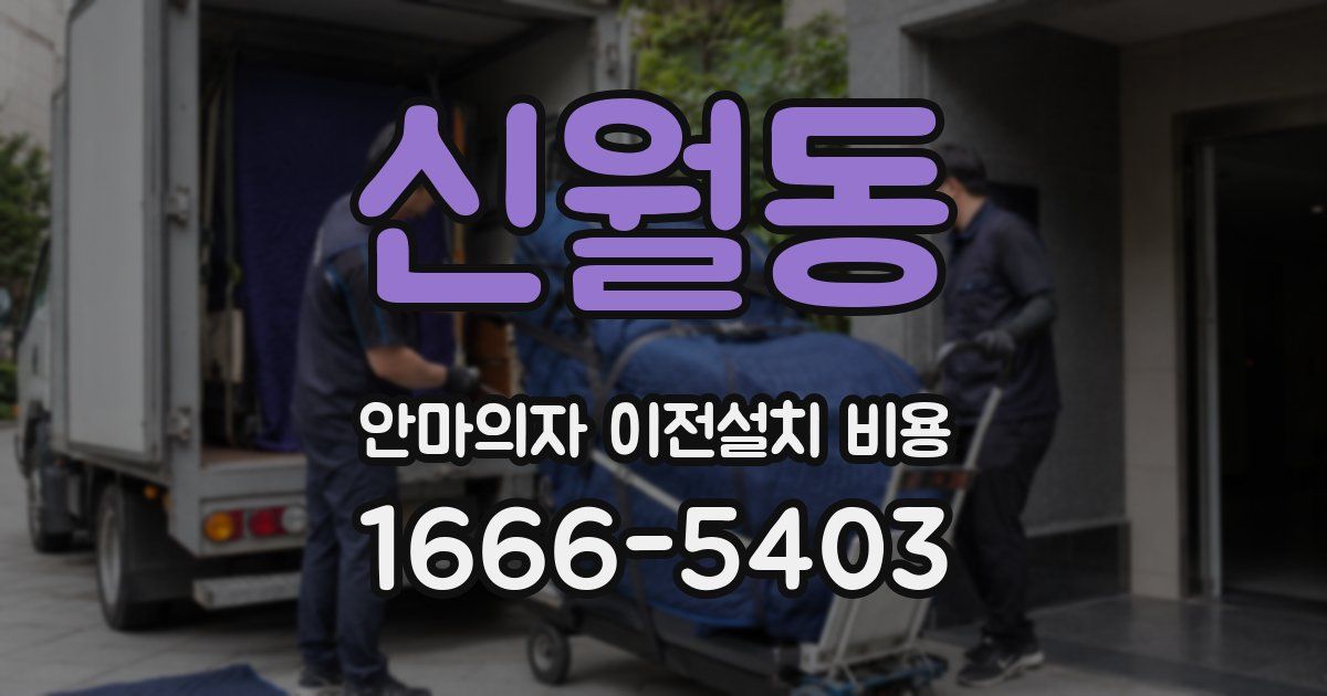 신월동 안마의자 이전설치 비용