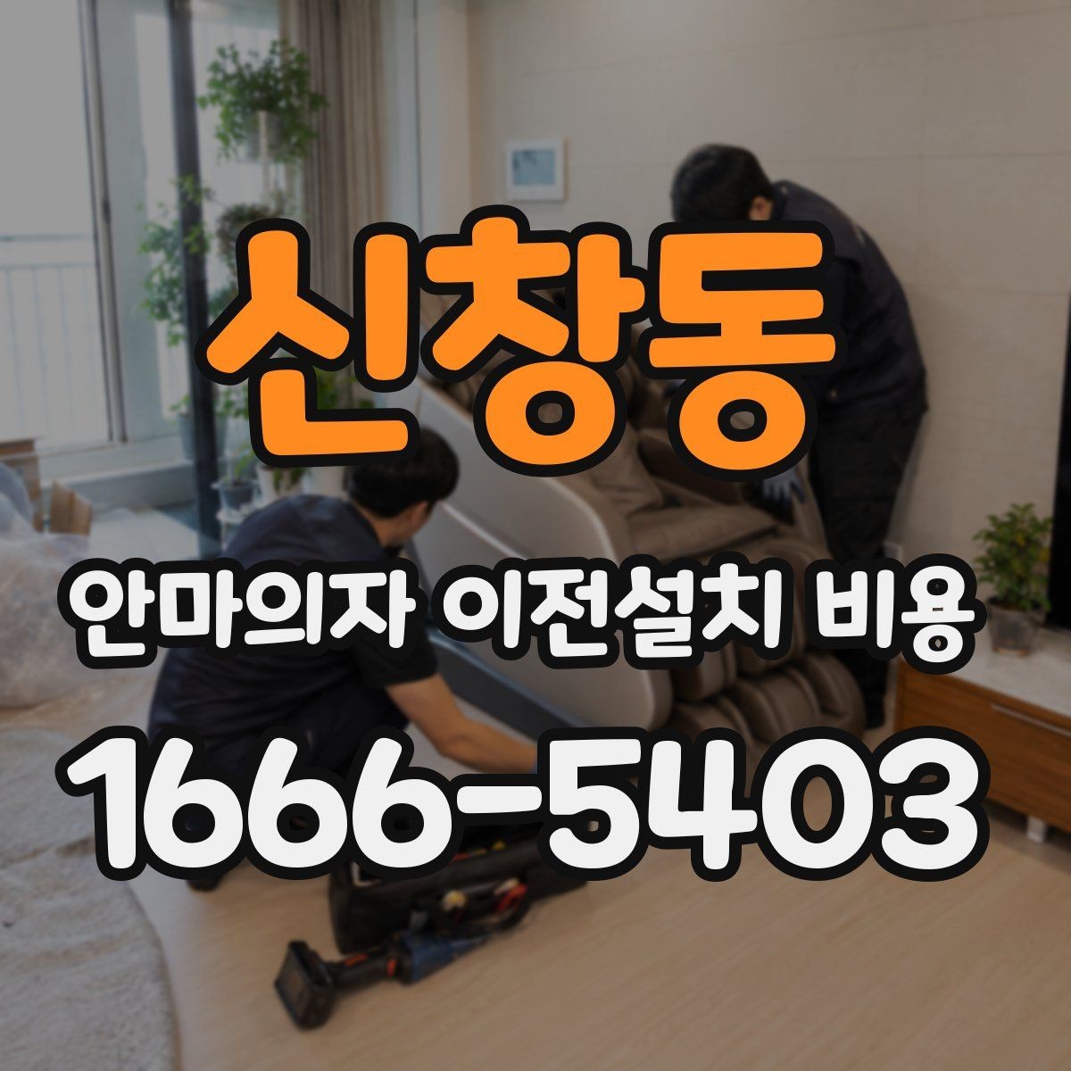 신창동 안마의자 이전설치 비용 설치 자리 배치에 따른 준비사항