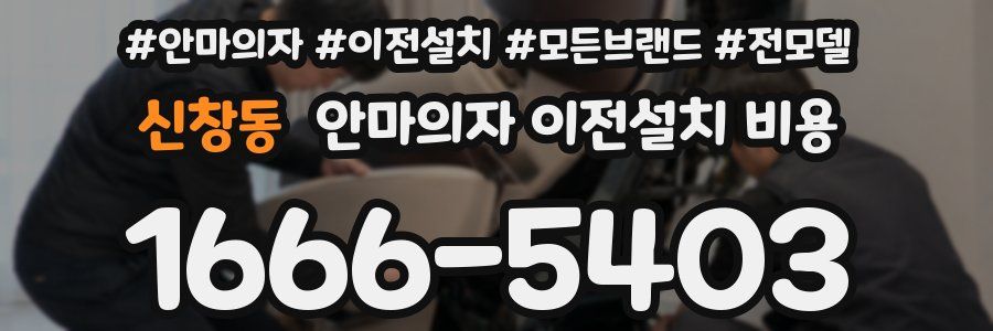 신창동 안마의자 이전설치 비용