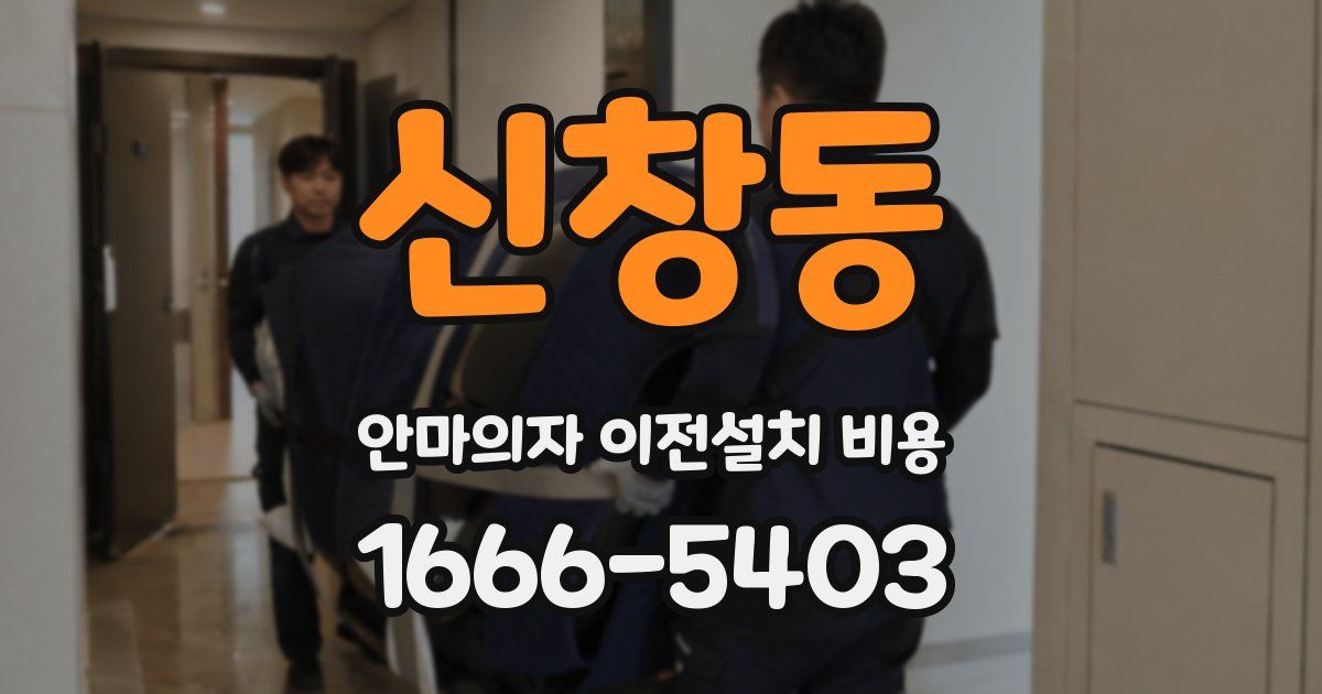 신창동 안마의자 이전설치 비용