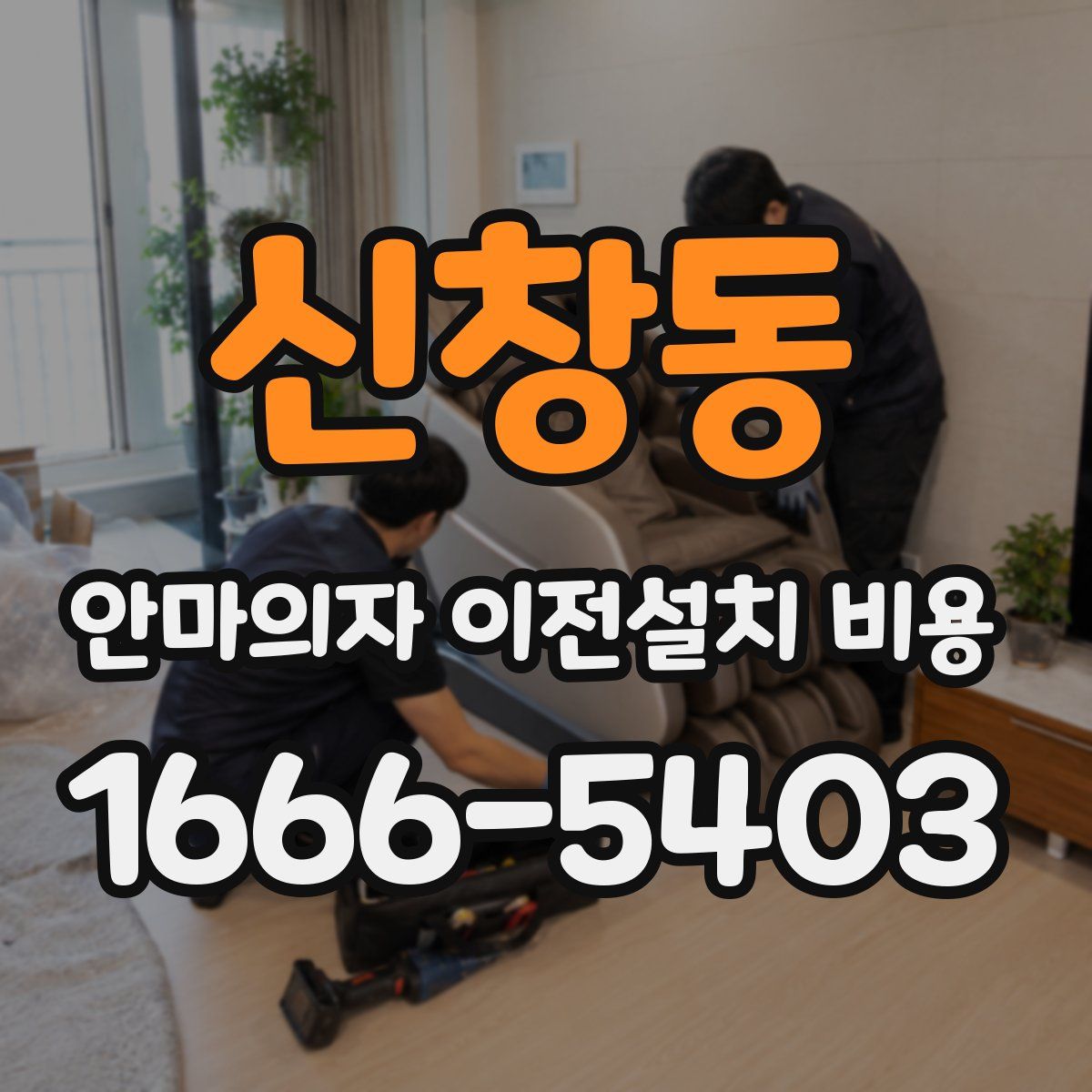 신창동 안마의자 이전설치 비용